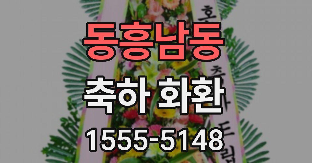 동흥남동 축하 화환
