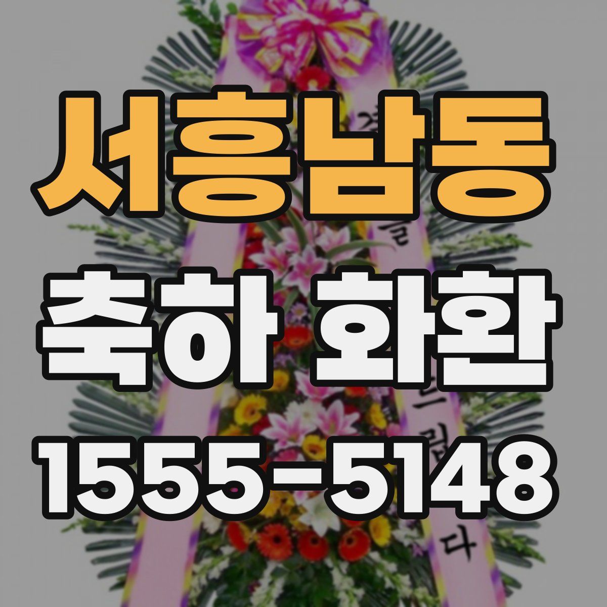서흥남동 축하 화환