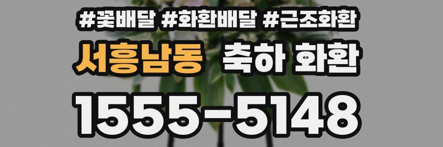 서흥남동 축하 화환