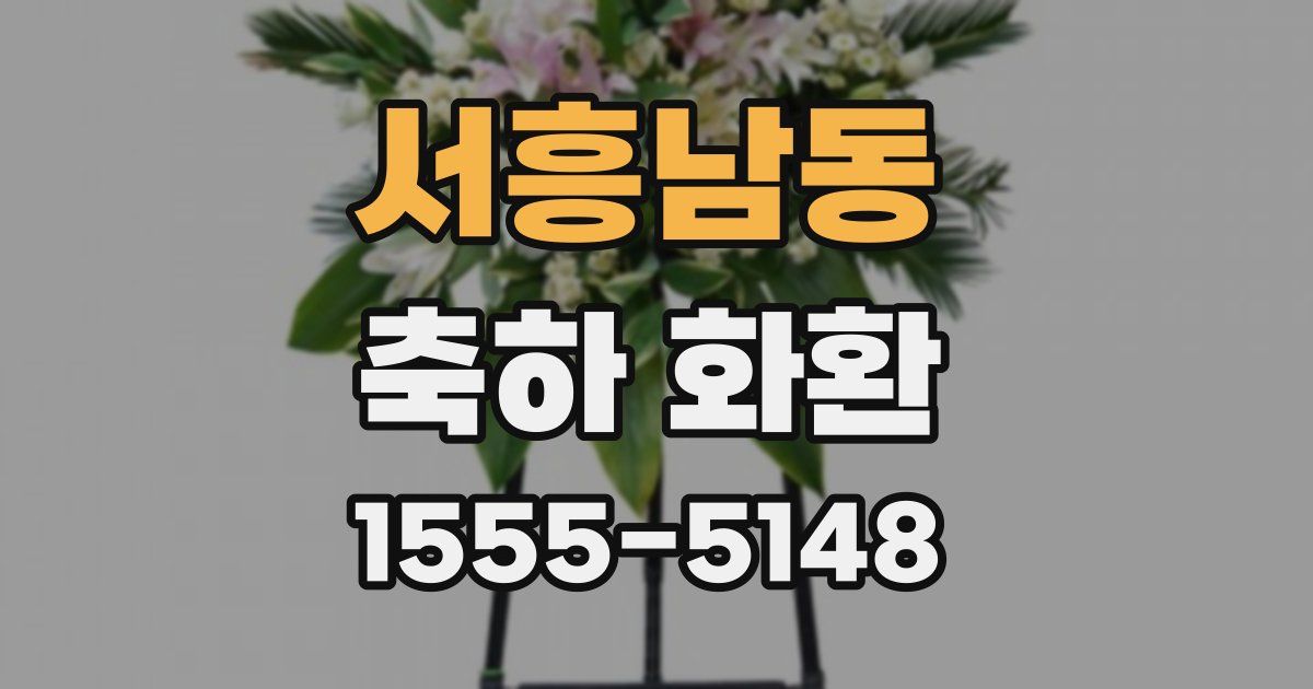 서흥남동 축하 화환