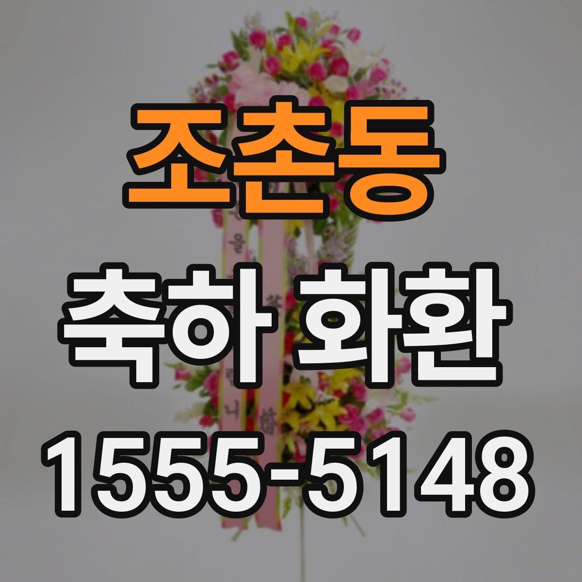 조촌동 축하 화환 문구 예시와 선택 기준