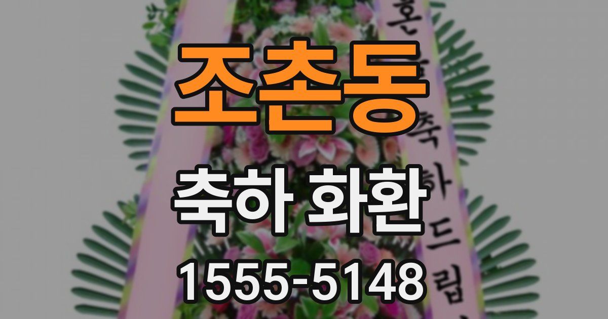 조촌동 축하 화환