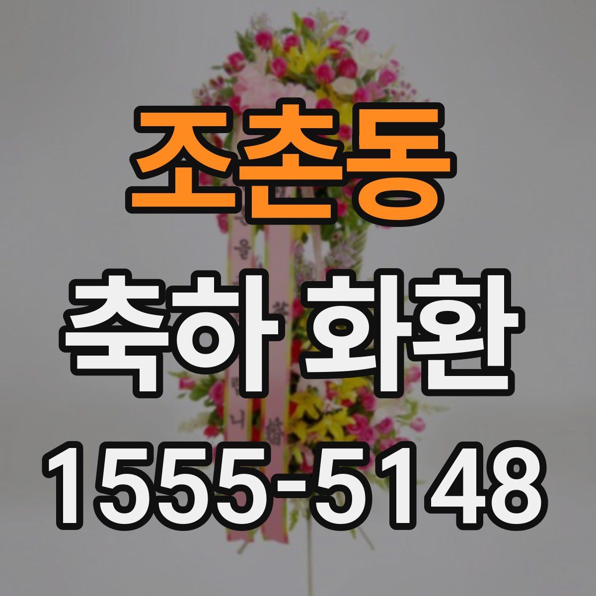 조촌동 축하 화환