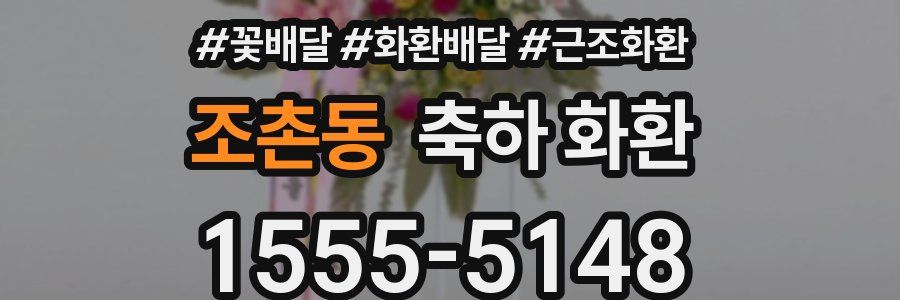 조촌동 축하 화환