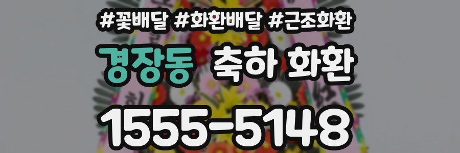경장동 축하 화환