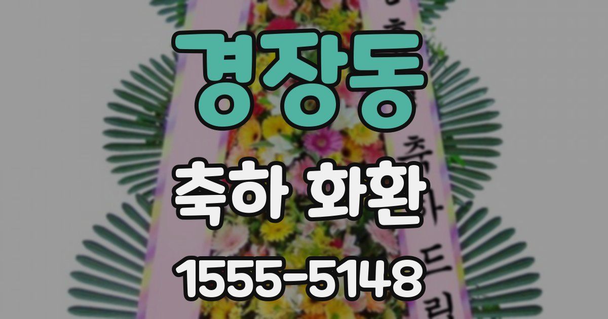 경장동 축하 화환