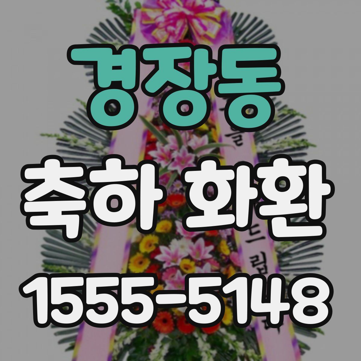 경장동 축하 화환