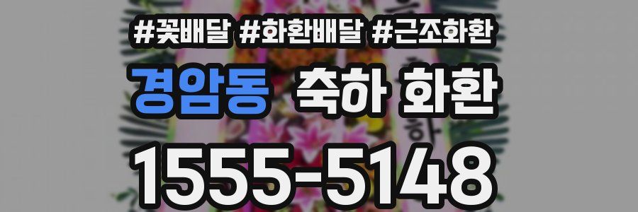 경암동 축하 화환