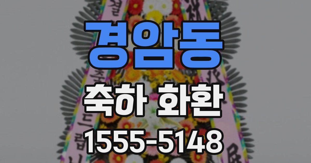 경암동 축하 화환
