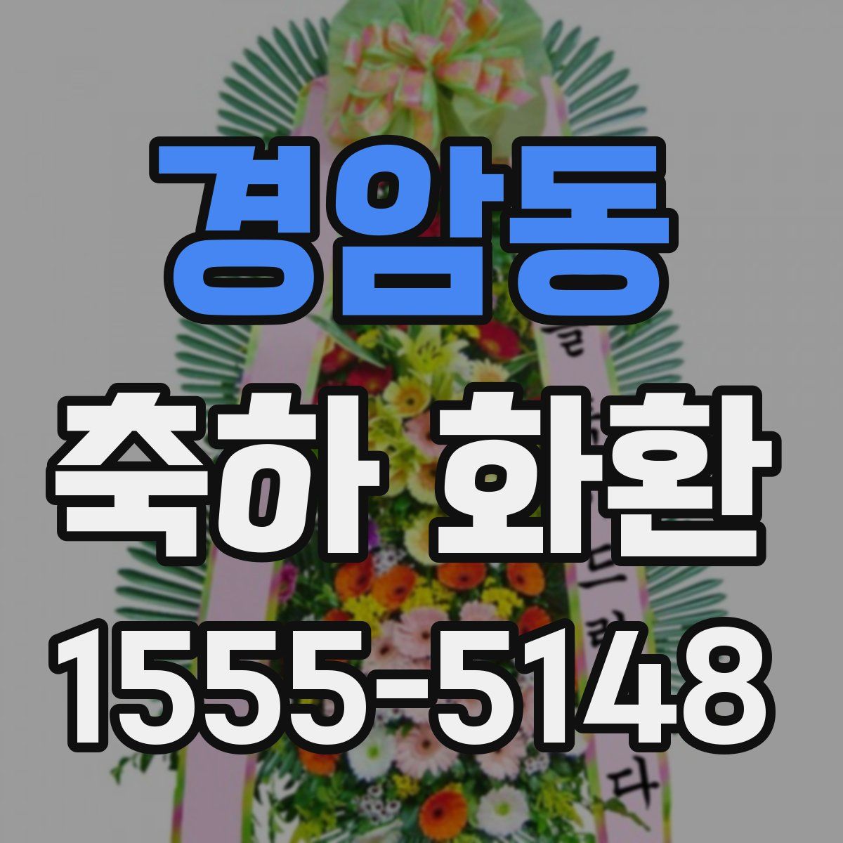 경암동 축하 화환