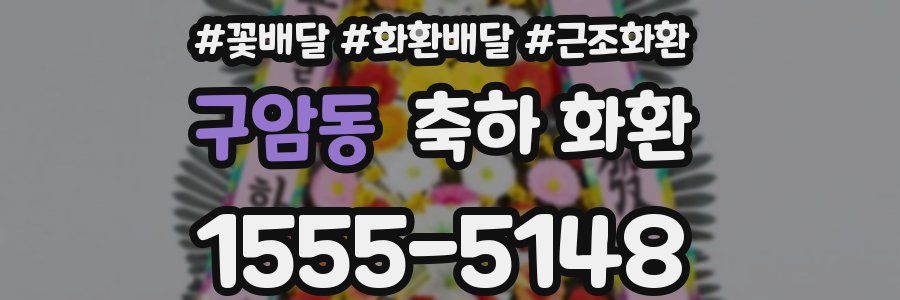 구암동 축하 화환