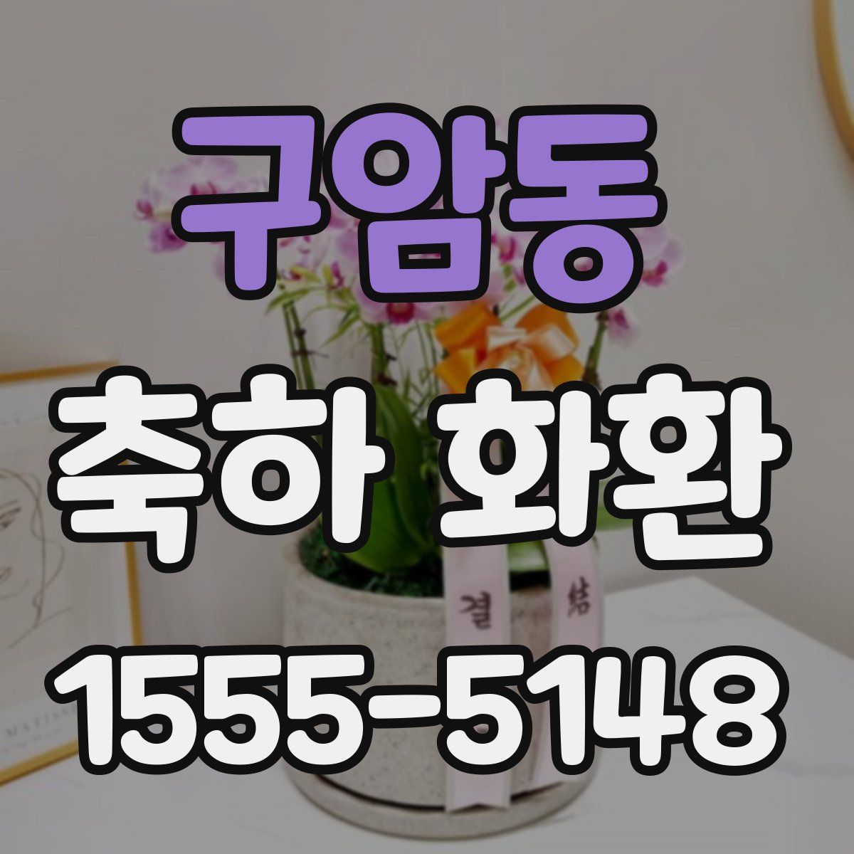 구암동 축하 화환