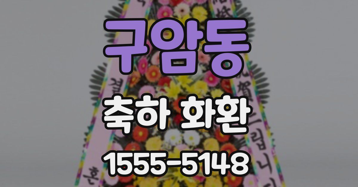 구암동 축하 화환
