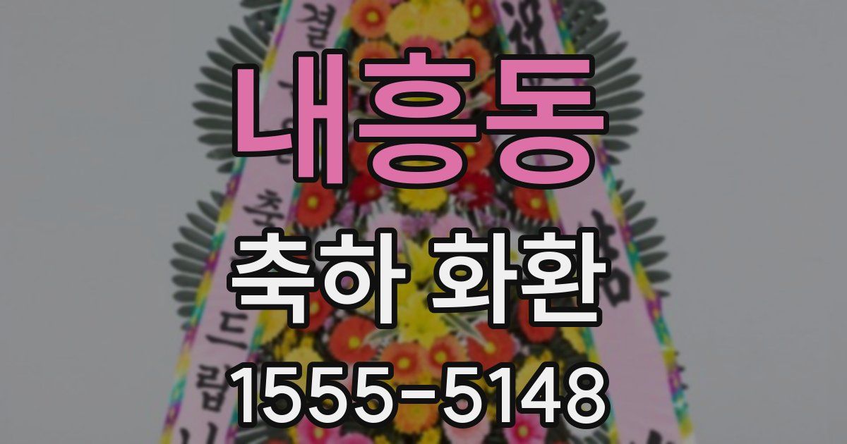 내흥동 축하 화환