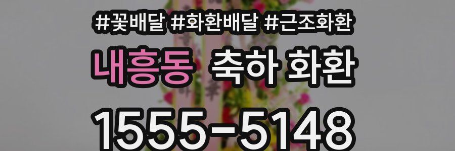 내흥동 축하 화환