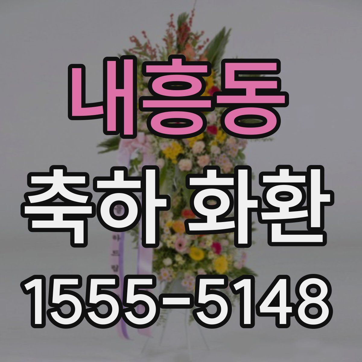 내흥동 축하 화환