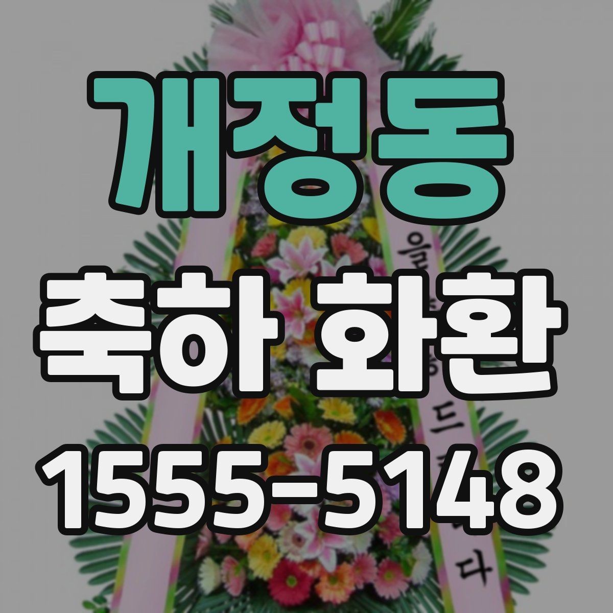 개정동 축하 화환 주문 전 사진 샘플 보는 요령