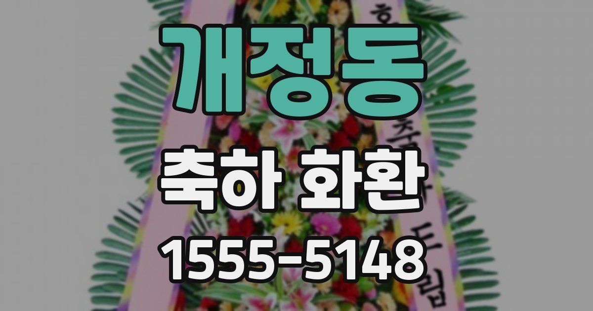 개정동 축하 화환