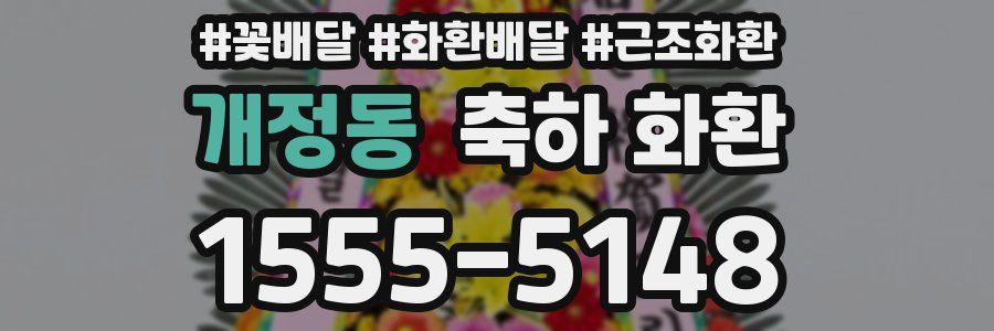 개정동 축하 화환