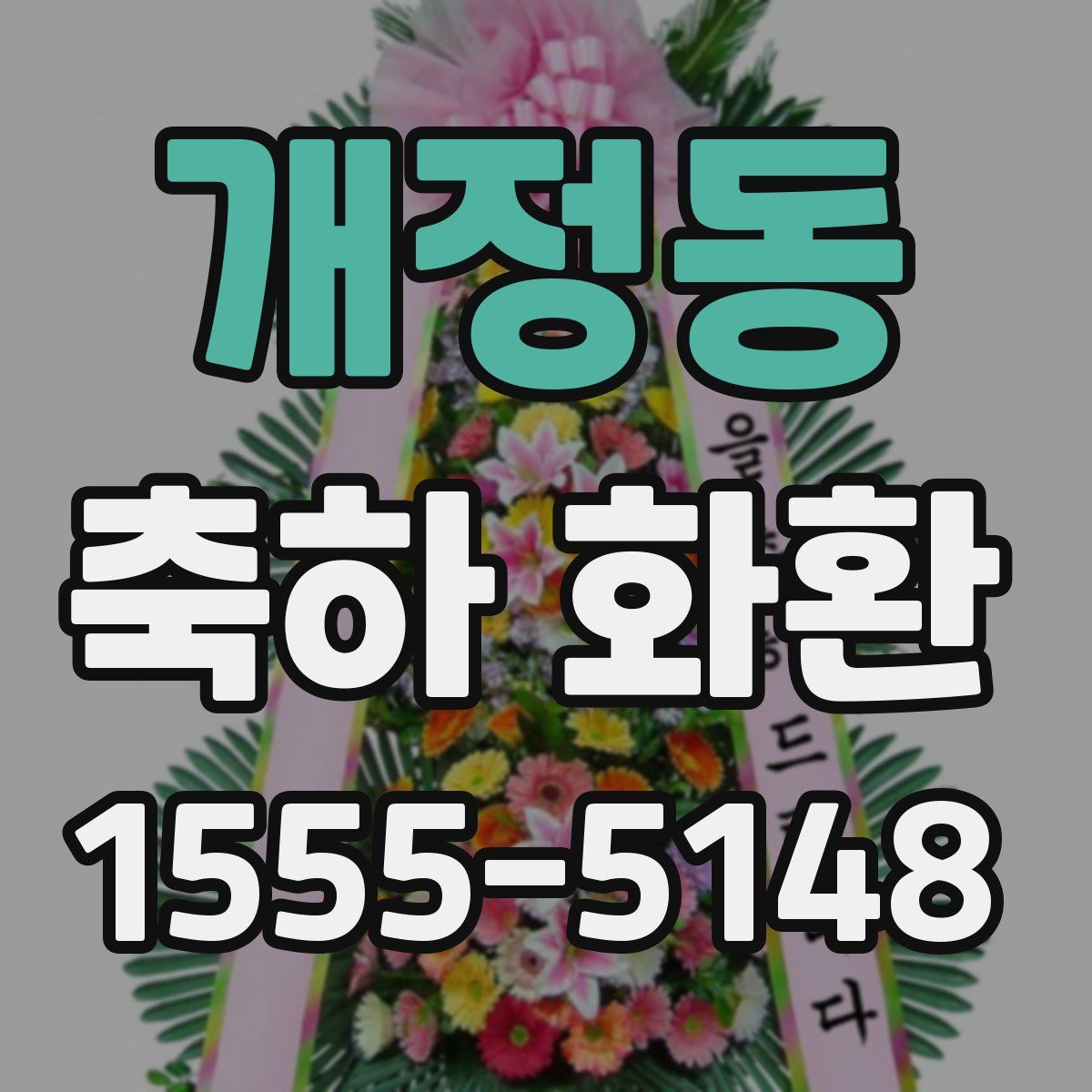 개정동 축하 화환