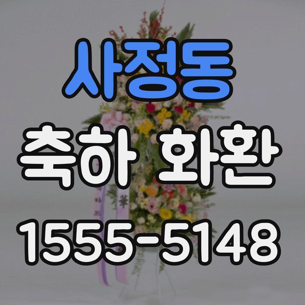사정동 축하 화환