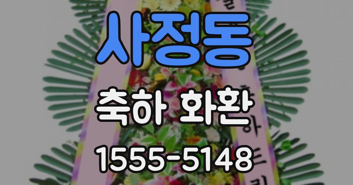 사정동 축하 화환