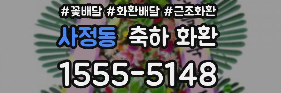사정동 축하 화환