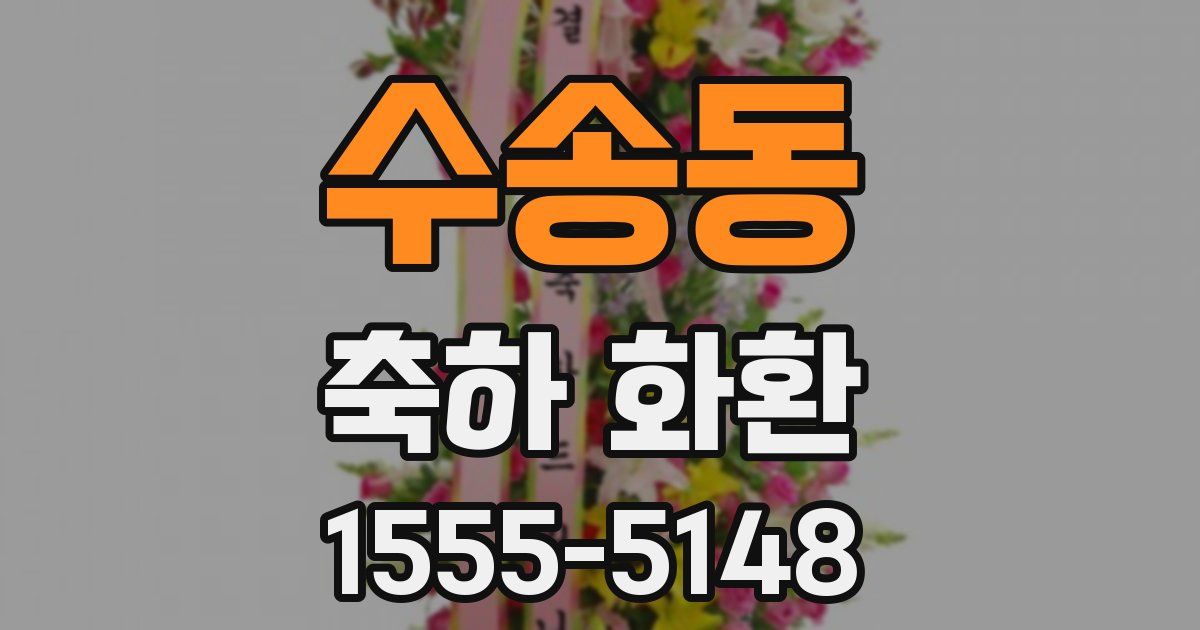 수송동 축하 화환