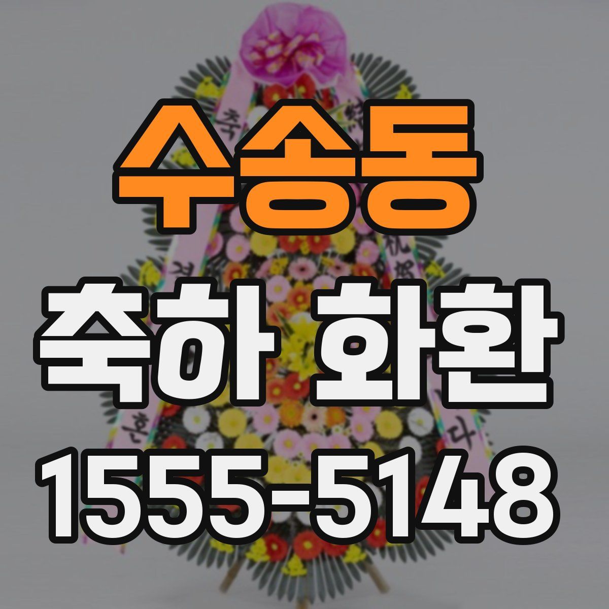수송동 축하 화환