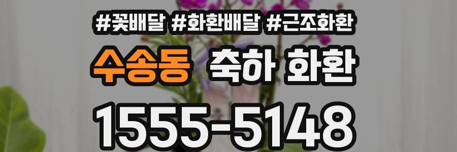 수송동 축하 화환