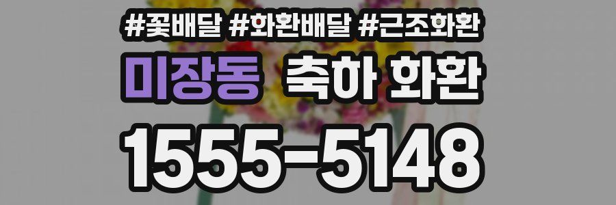 미장동 축하 화환