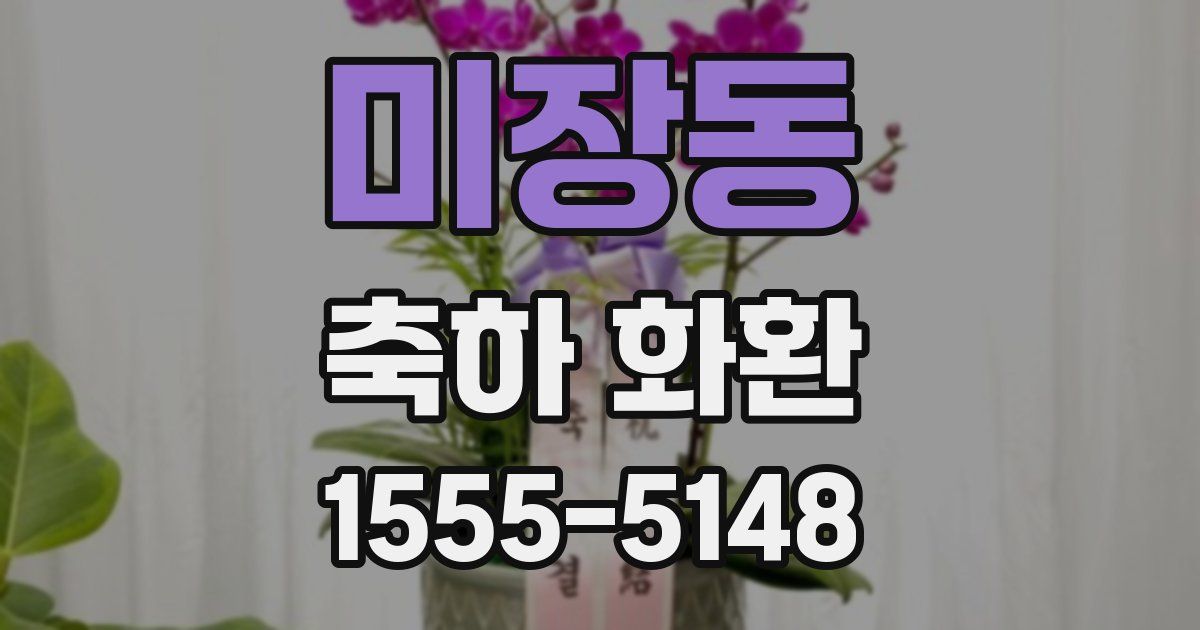 미장동 축하 화환