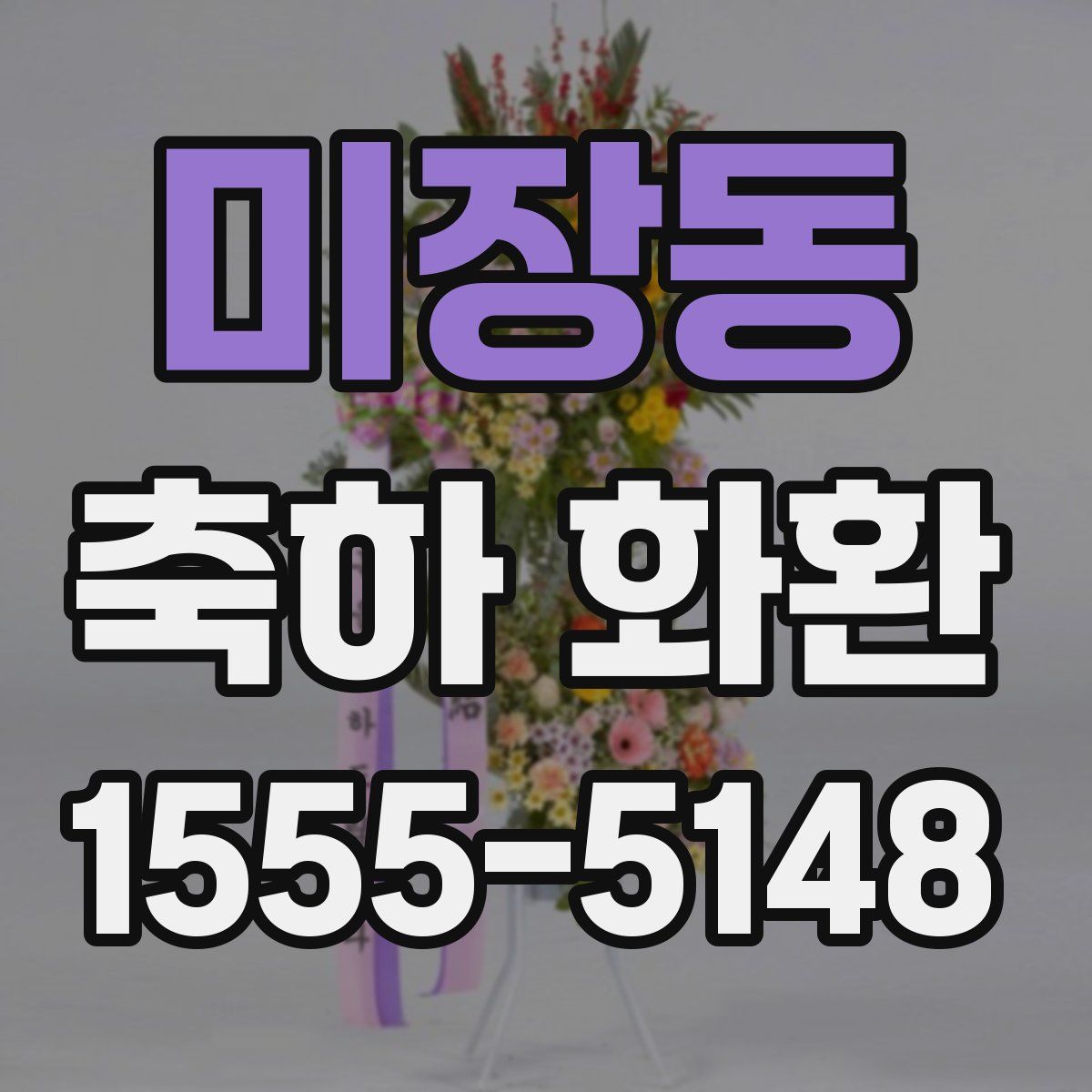 미장동 축하 화환