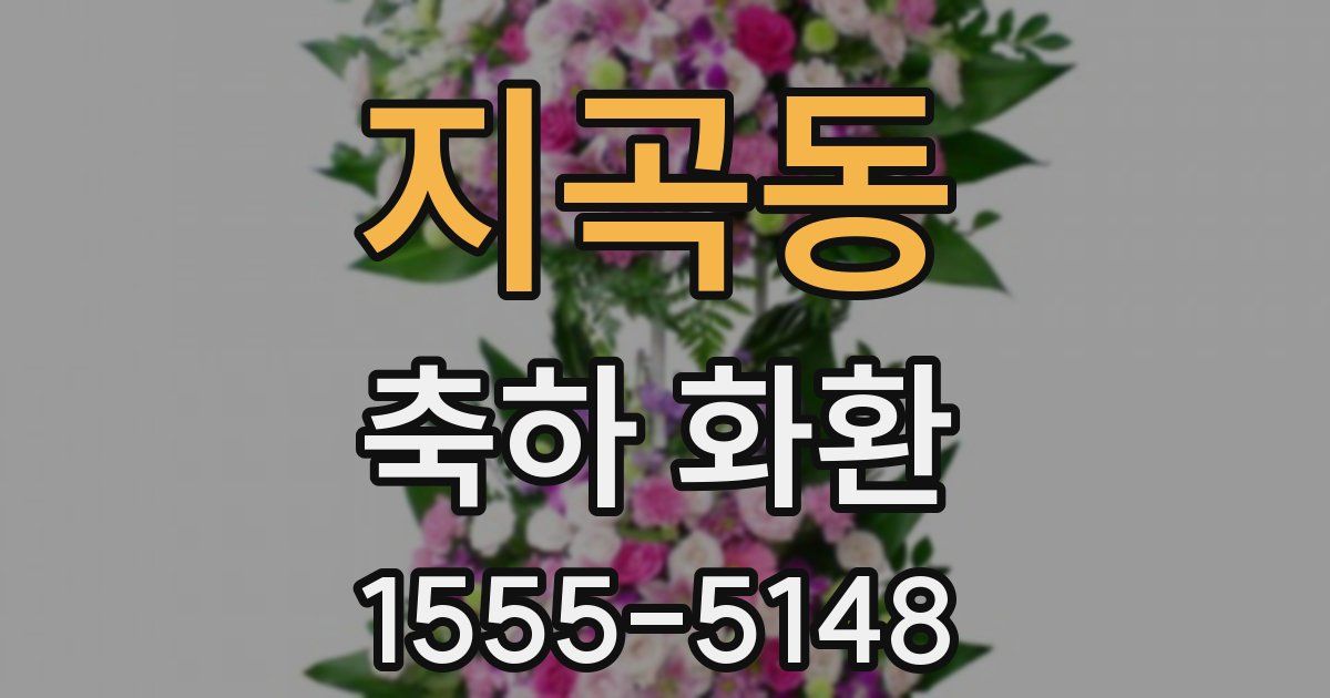 지곡동 축하 화환