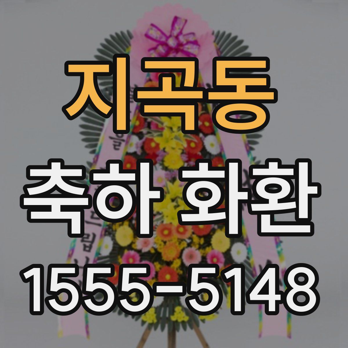 지곡동 축하 화환