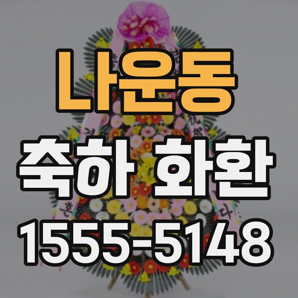 나운동 축하 화환