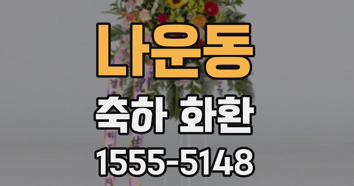 나운동 축하 화환
