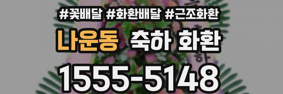 나운동 축하 화환