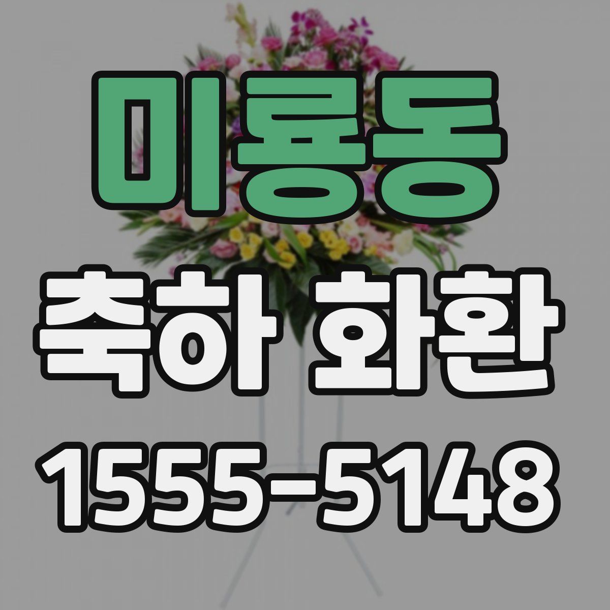 미룡동 축하 화환