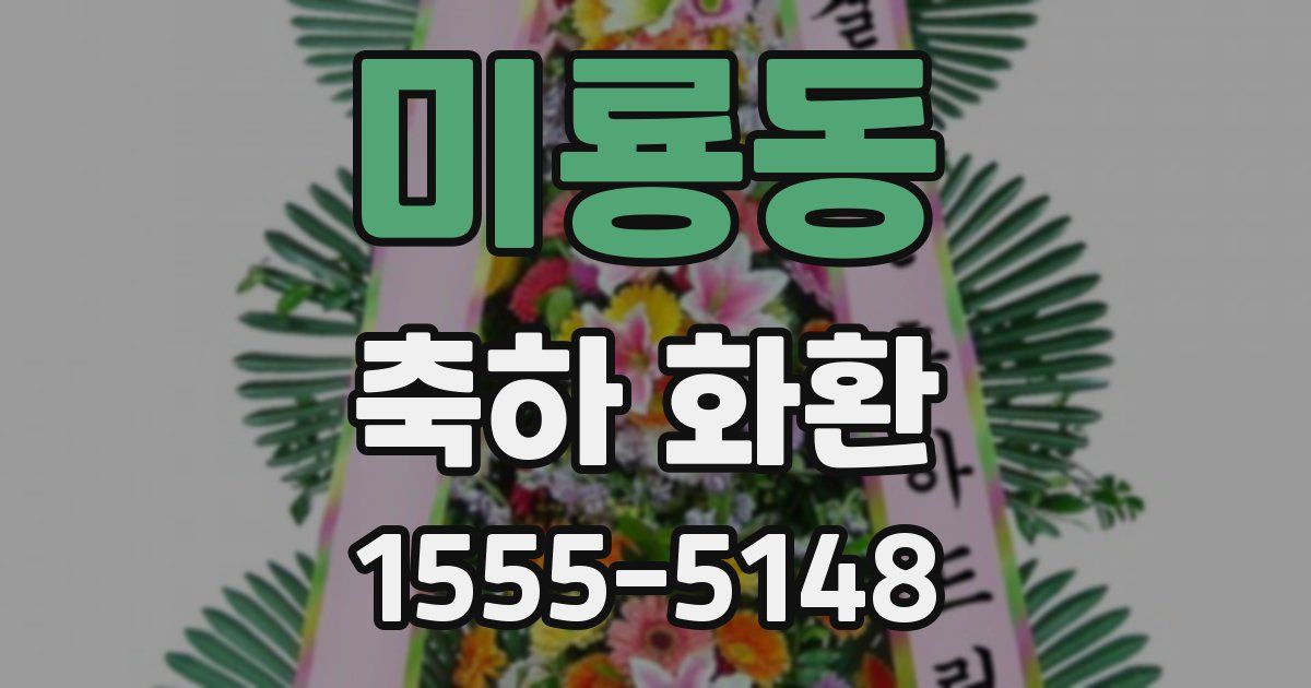 미룡동 축하 화환