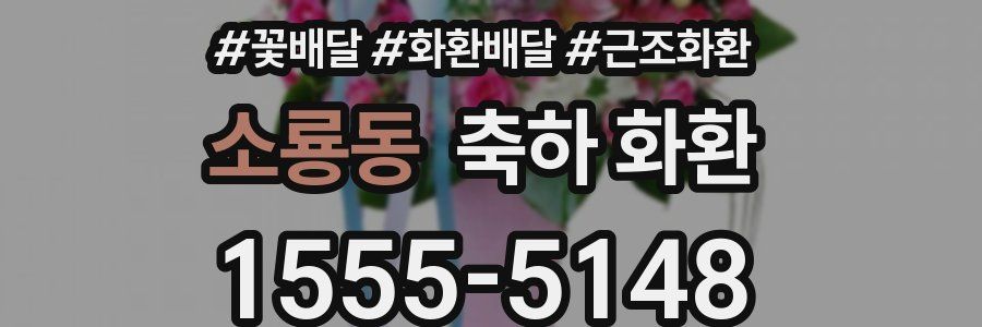 소룡동 축하 화환