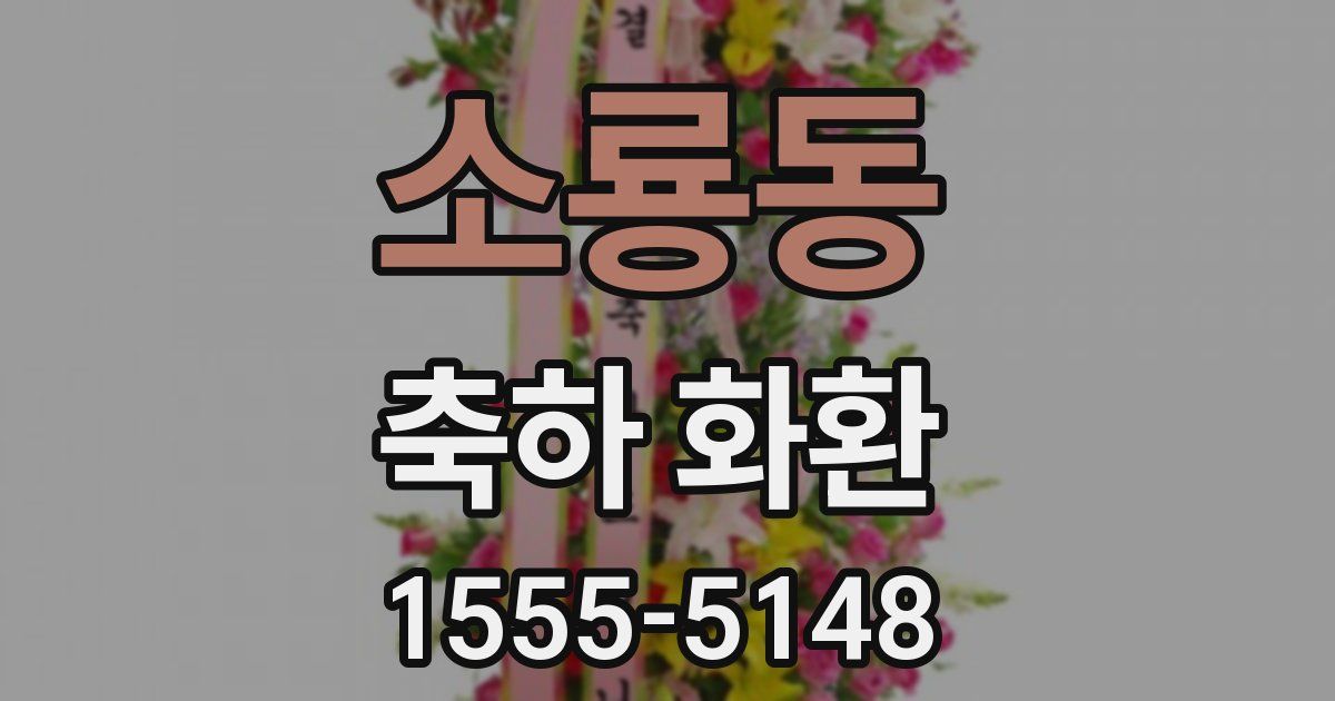 소룡동 축하 화환