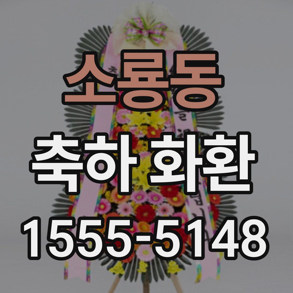 소룡동 축하 화환