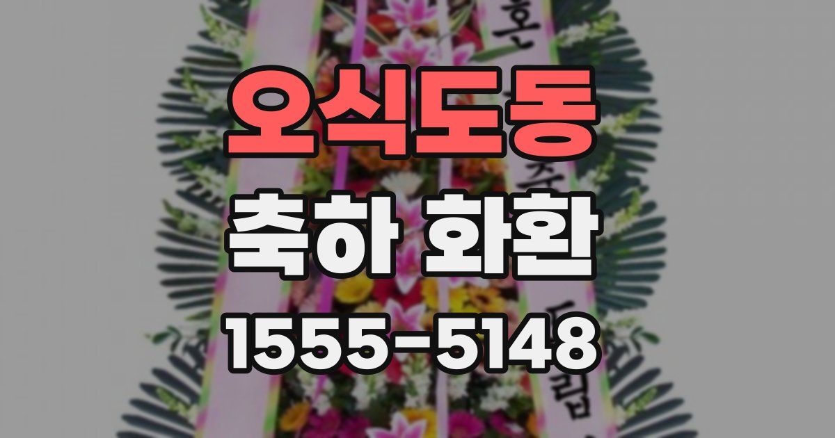 오식도동 축하 화환