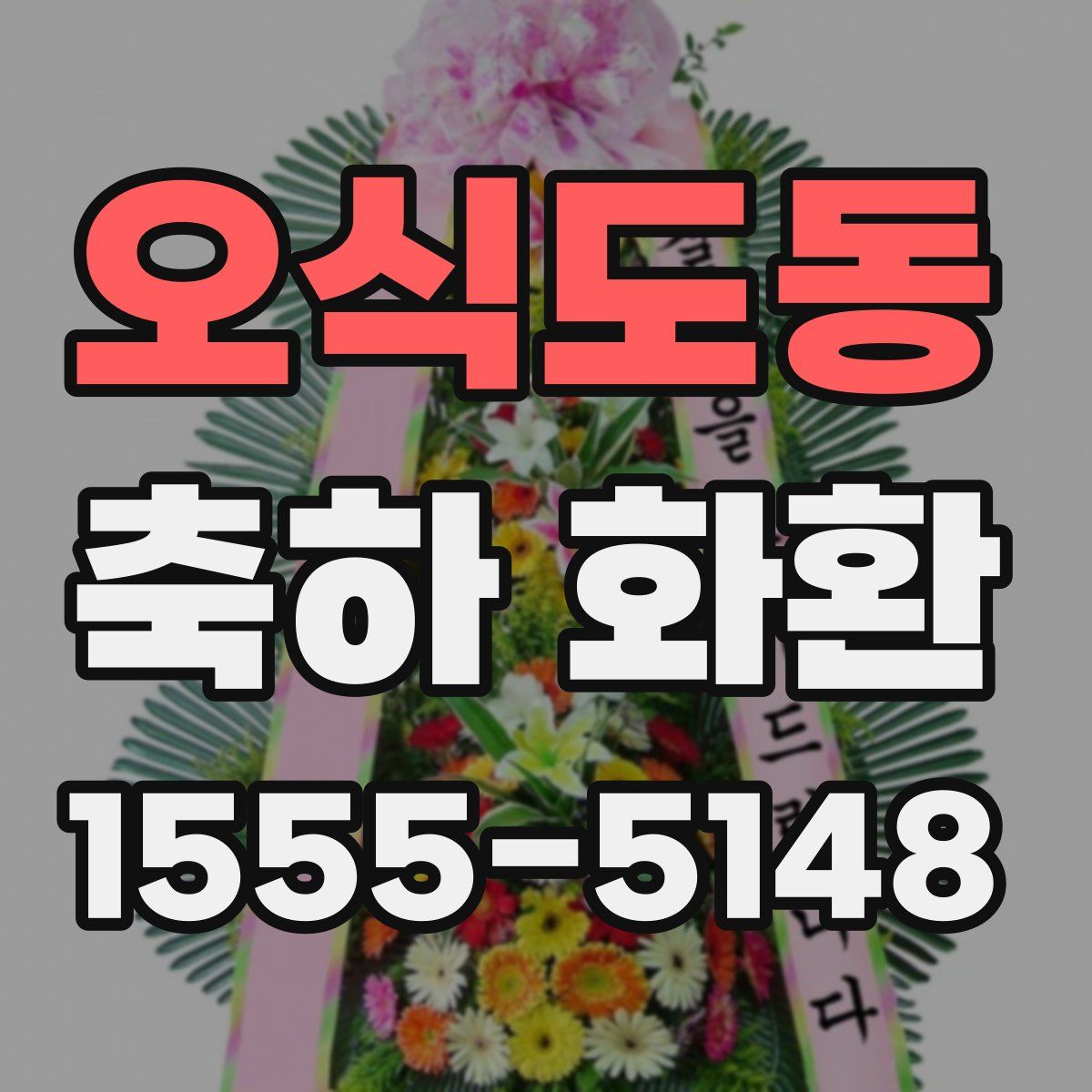 오식도동 축하 화환