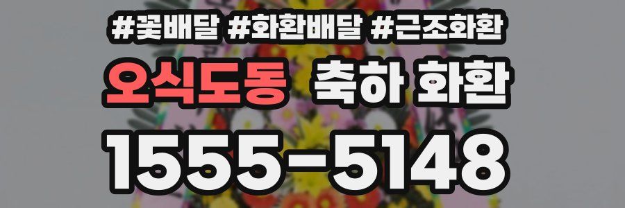 오식도동 축하 화환