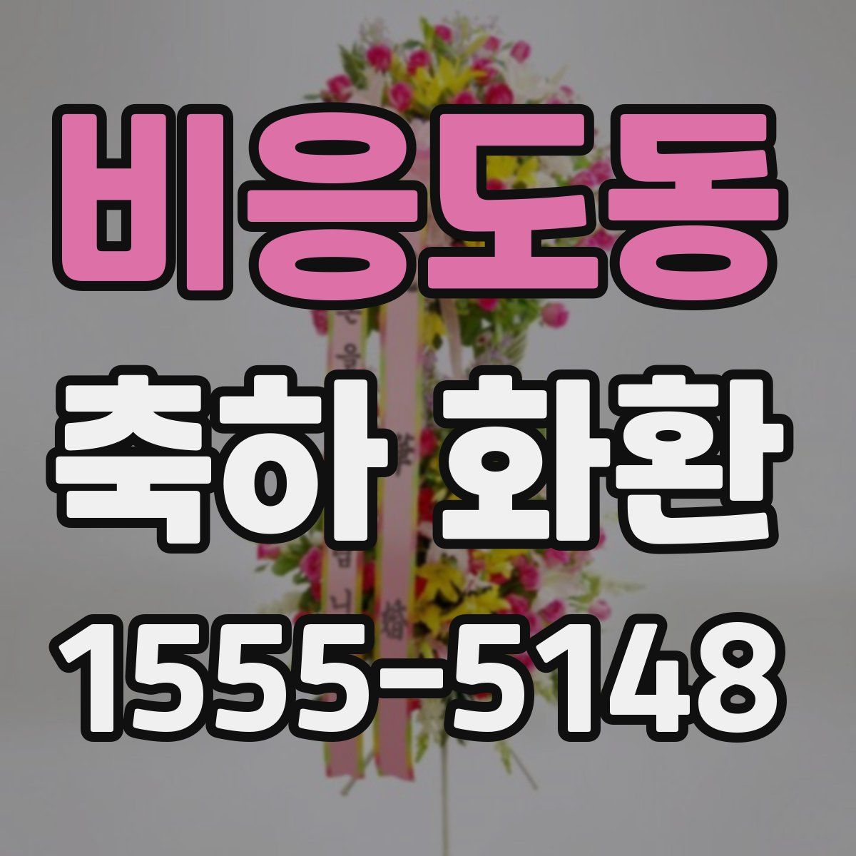 비응도동 축하 화환