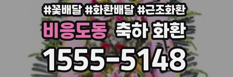 비응도동 축하 화환