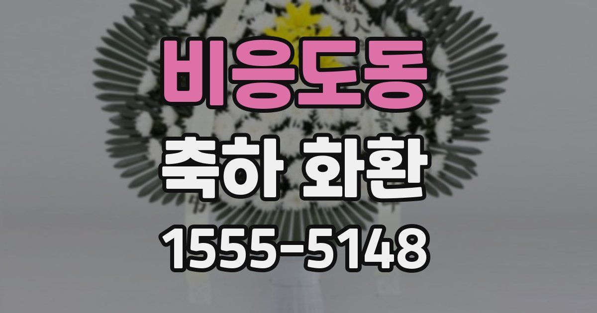 비응도동 축하 화환