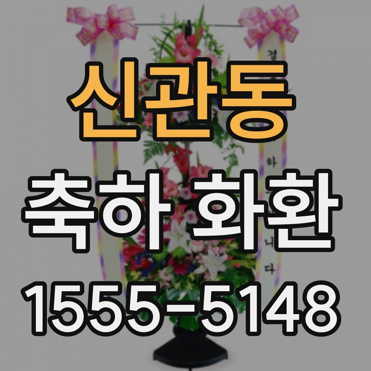 신관동 축하 화환